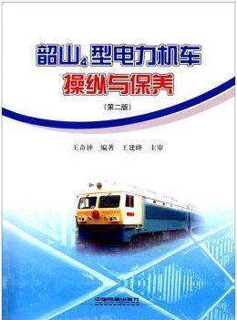 Shaoshan 4 electric locomotive manipulation and maintenance second edition Wang Qizhong 9787113099336