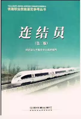 Link Second Edition Railway Vocational Skills Appraisal Reference Series 9787113092283 China Railway