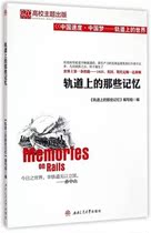Those Memory Southwest Jiaotong University Press 9787564336141 on the track of the genuine books