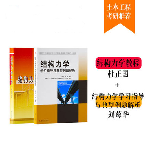Structural Mechanics Tutorial Du Zhengguo Structural Mechanics Study Guide and Analysis of Typical Examples, 2 volumes in total