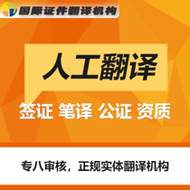 Professional translation service company document certification formal qualified institution document notarization translation certificate English