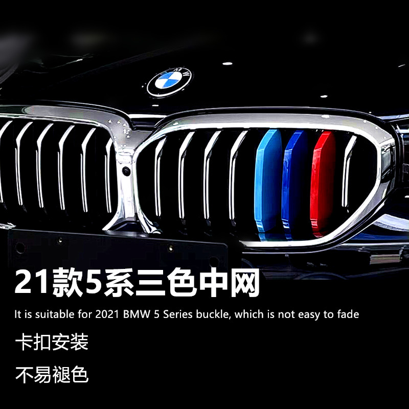 18-22 models BMW New 5-series net three-color strips 525 530li M Decorative Retrofit Mid-Net tricolour buckle sticker