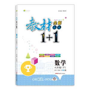 2021北师BS版教材1十1八年级下册数学初中二年级学生教材全解精练一加一 8年级下册全能学练教材全解1+1初2同步训练辅导教材全解读