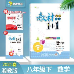 【官方正版】2021春教材1+1八年级下册数学湘教版XJ版全解同步教材课文内容讲解分析课前预习课后复习练习配同步练习册含答案8年级