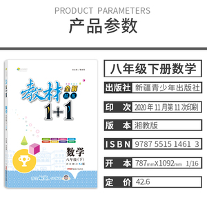 【官方正版】2021春教材1+1八年级下册数学湘教版XJ版全解同步教材课文内容讲解分析课前预习课后复习练习配同步练习册含答案8年级