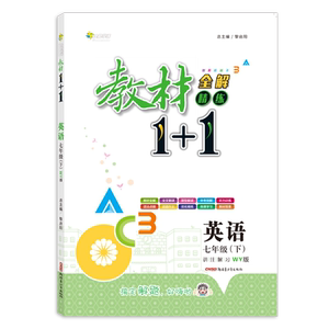 2021春教材1+1七年级下册英语外研版WY版教材全解同步课文内容讲解分析课前预习课后复习练习配同步练习册7年级