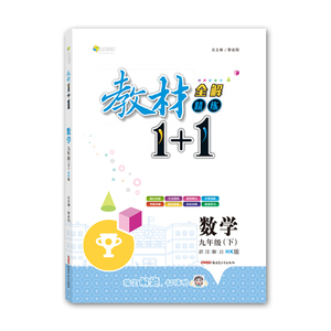 【官方正版】2021春教材1+1九年级下册数学沪科版HK全解同步教材课文内容讲解分析课前预习课后复习练习配同步练习册含答案9年级