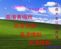 High-definition Huangmei Opera Yue Opera Beijing Opera Yu Opera opera video material full-time opera singing and watching machine download