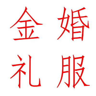 金婚礼服租赁