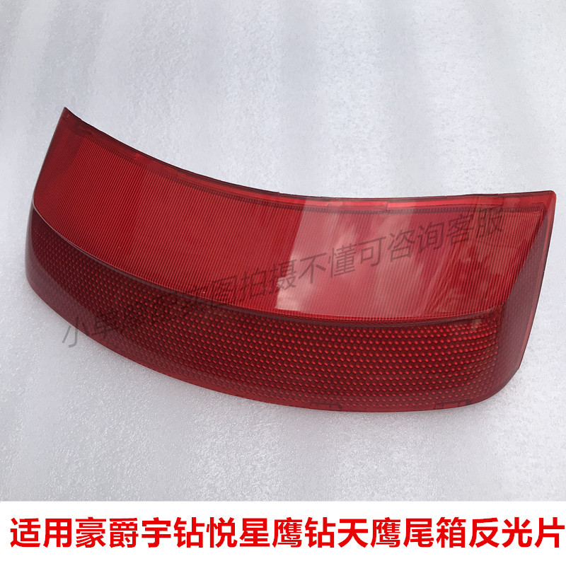 Suitable for Haojue Scooter 125T-9/10/Yuzuan Yuexing Tail Box Reflective Sheet Reflective Strip Tail Box Decorative Light