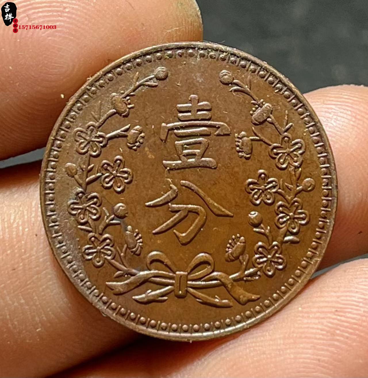 中華民国18年東三省　一分　美品 古銭 中華民國十八年東三省 一分 希少品