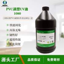 PVC drip plastic color paste mixed with UV oil PVC soft rubber keychain 3D three-dimensional doll surface curing UV mixture