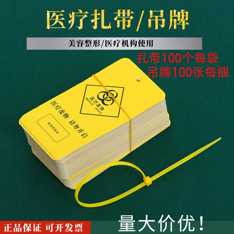医院诊所防水黄色塑料扎带吊牌医疗废物封口垃圾袋封口警示标识牌