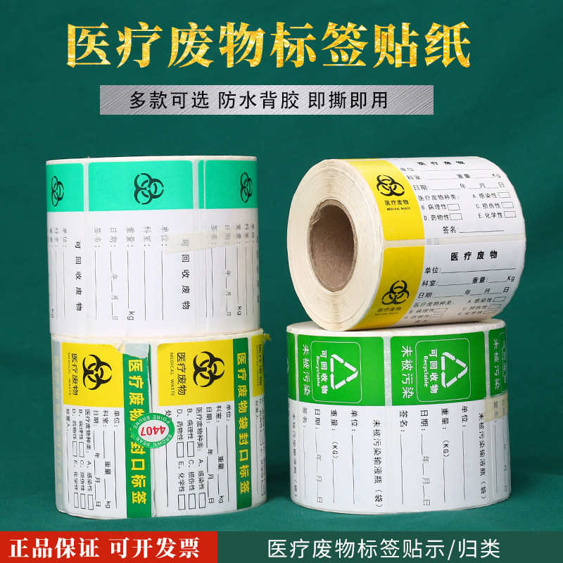 医疗废物标签贴纸未被污染输液瓶可回收废物标贴封口标识不干胶卷