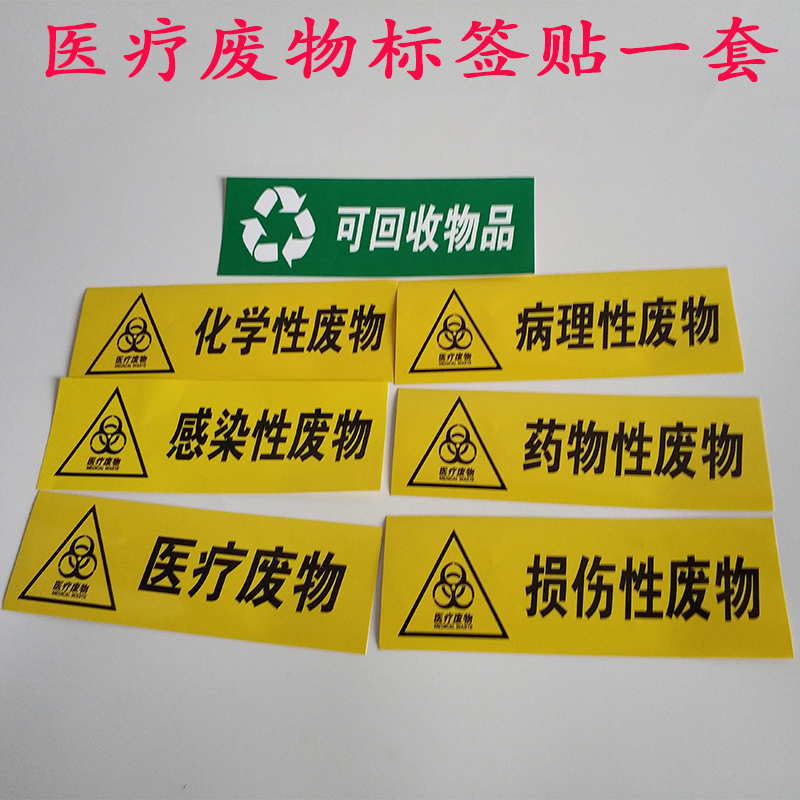 Medical waste classification label hospital waste trash can infectious label sticker yellow sticker damage