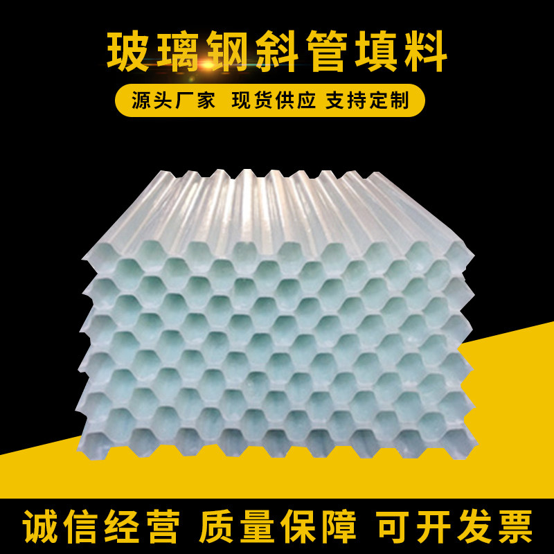 Glass fiber inclined tube filler sewage pool PP hexagonal honeycomb sloping plate filler waterworks sedimentation tank grid filler