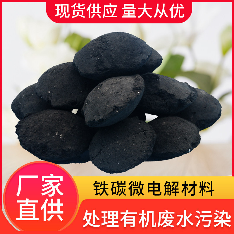 High concentration waste water treatment special micro-electrolytic iron carbon filler electroplating printing and dyeing sewage drop color removal COD descending ammonia nitrogen