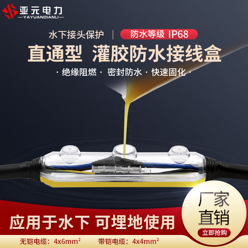 IP68 underwater junction box Outdoor street lamp buried copper and aluminum cable head connection glue seal submersible pump waterproof box