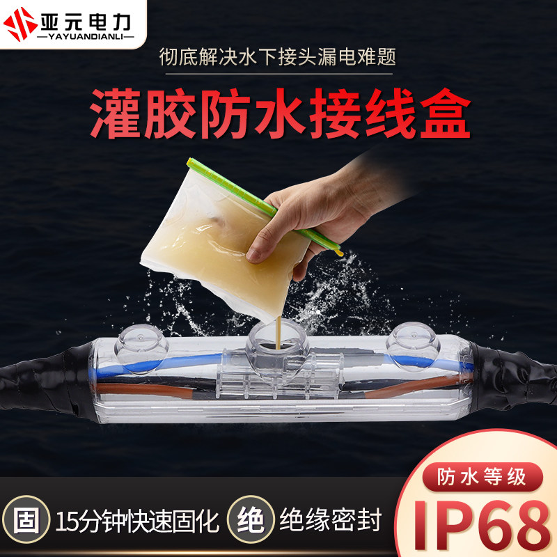 IP68 submersible pump cable docking glue-filled underwater waterproof junction box Buried street lamp outdoor three-way junction box