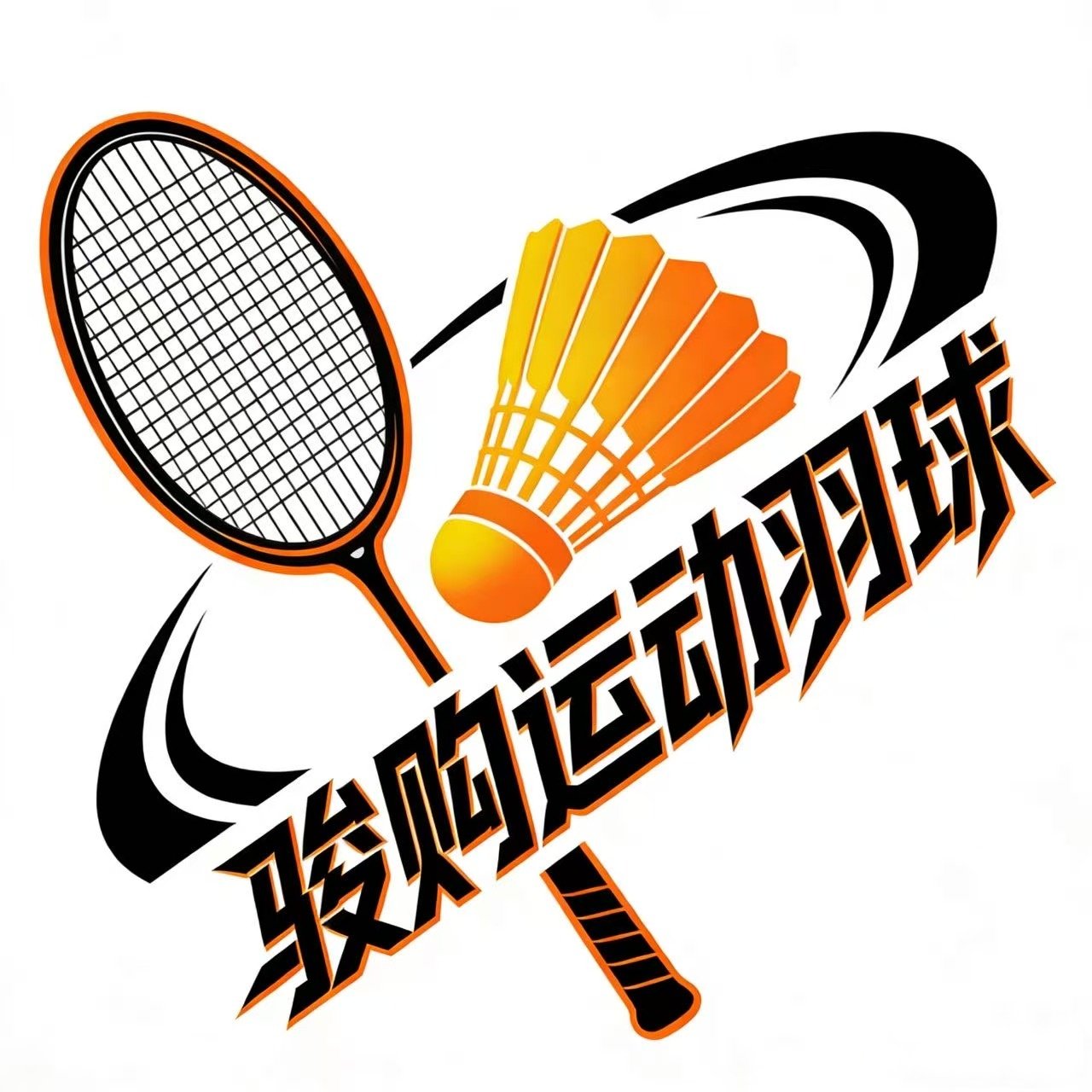 骏购运动羽球的LOGO
