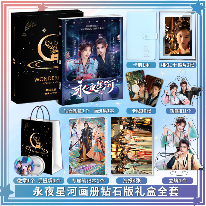 永夜星河虞书欣丁禹兮周边应援礼包：粉丝专属，收藏必备！-影视