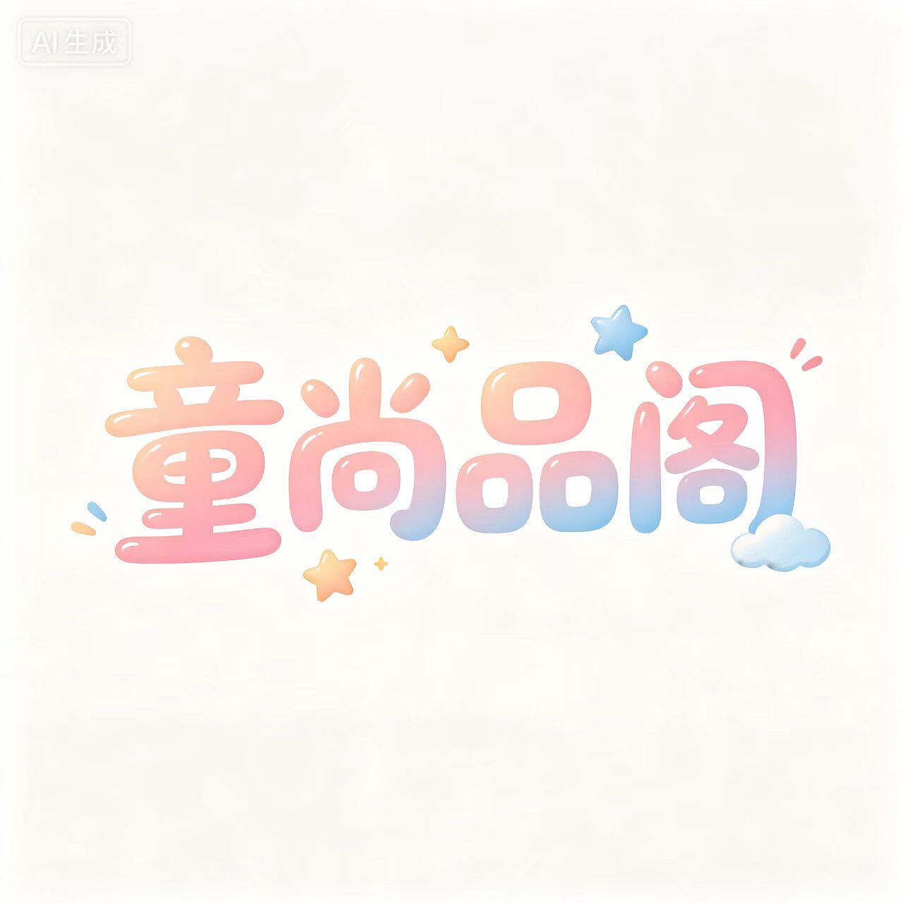 童尚品阁