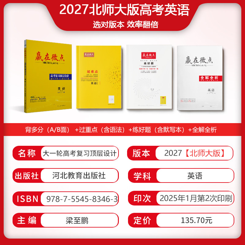 赢在微点 高考复习顶层设计 英语北师大版 2
