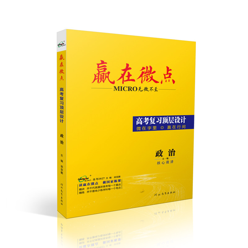赢在微点 高考复习顶层设计 政治 5
