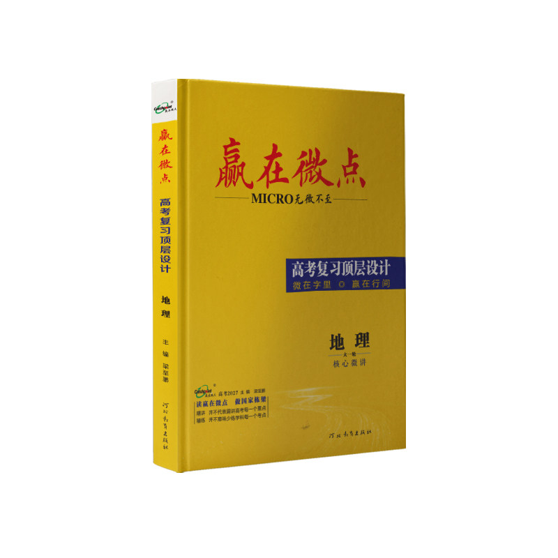 赢在微点 高考复习顶层设计 地理 5