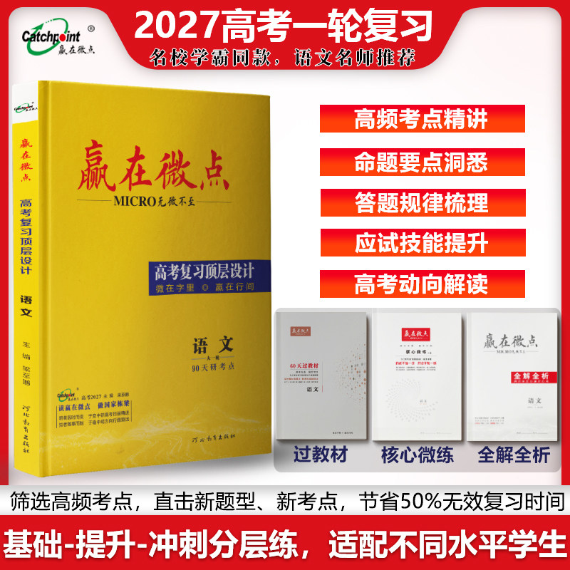 赢在微点 高考复习顶层设计 语文 3