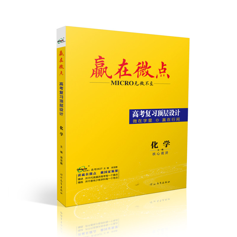 赢在微点 高考复习顶层设计 化学 5