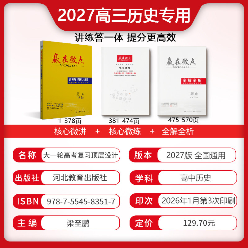 赢在微点 高考复习顶层设计 历史 2
