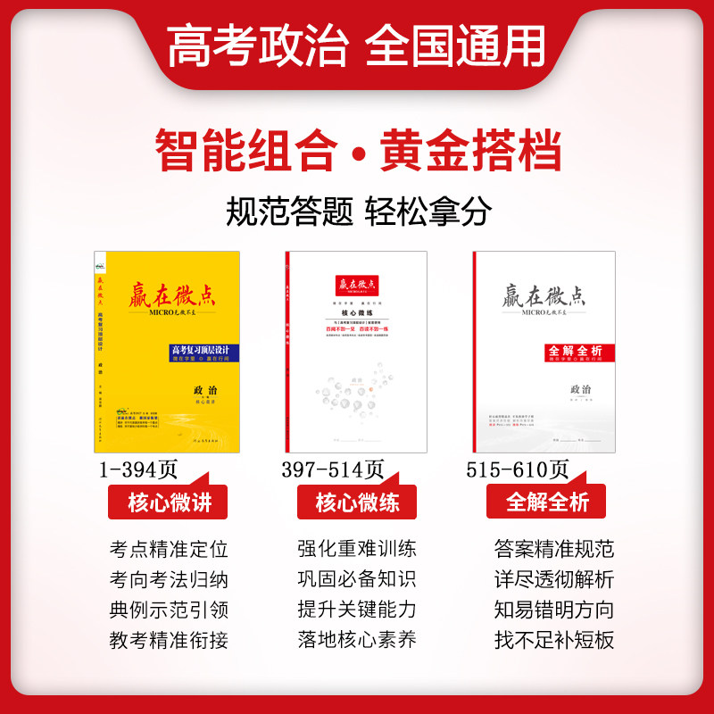 赢在微点 高考复习顶层设计 政治 3
