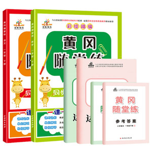 6本一年级下册黄冈随堂练