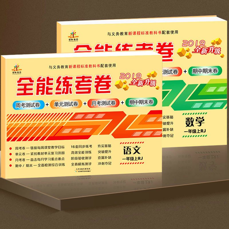 一年级试卷测试卷全套 一年级下册语文数学 全能练考卷一年级下册试卷辅导资料单元测试卷练习册天天练 人教版 一年级下册同步训练