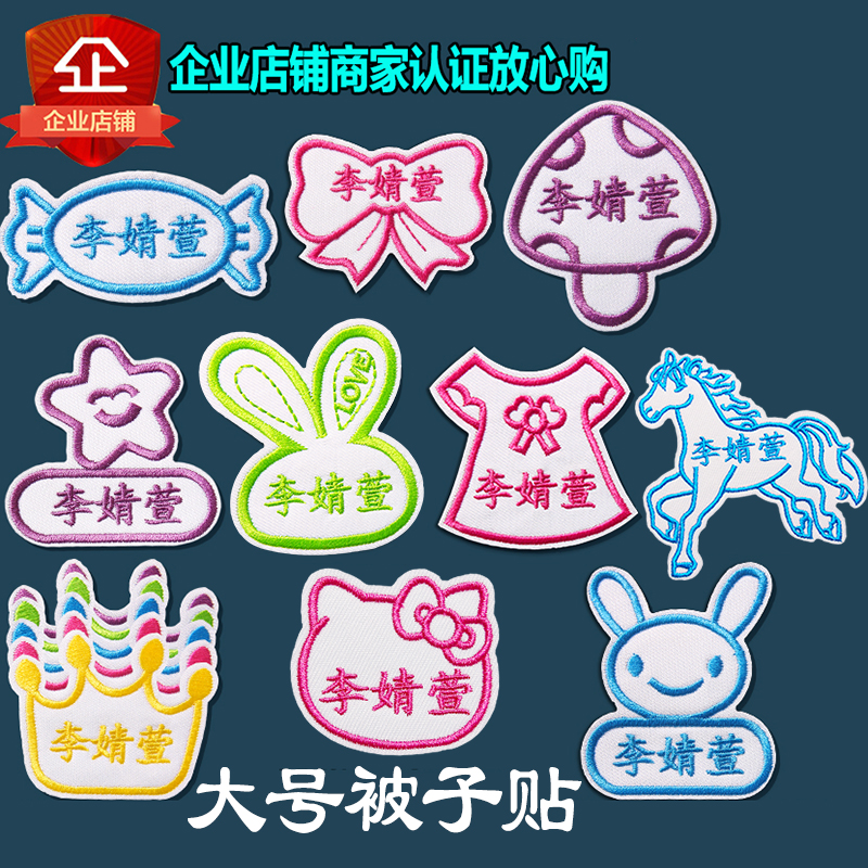 Kindergarten embroidery quilted with bedclothes Quilt Sticker Baby Name Stickler Child Name Stickable Washable Washable