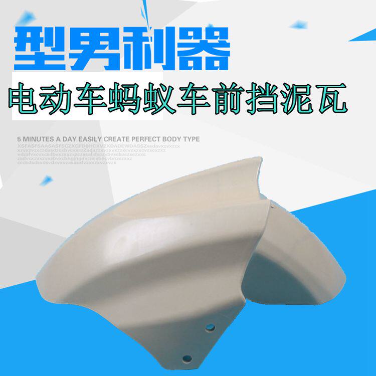 Small ant electric tricyle small ant electric tricyle front wheel blocker mud shield mud shield mud tile skin