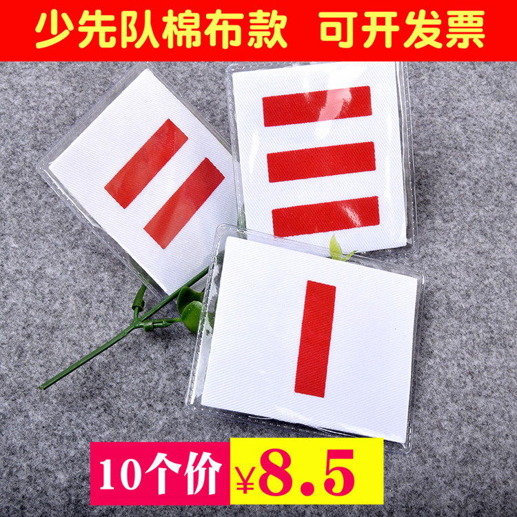 Primary school students Young pioneers armband One bar Two bars Three bars armband Small and medium brigade captain cadre logo for school use