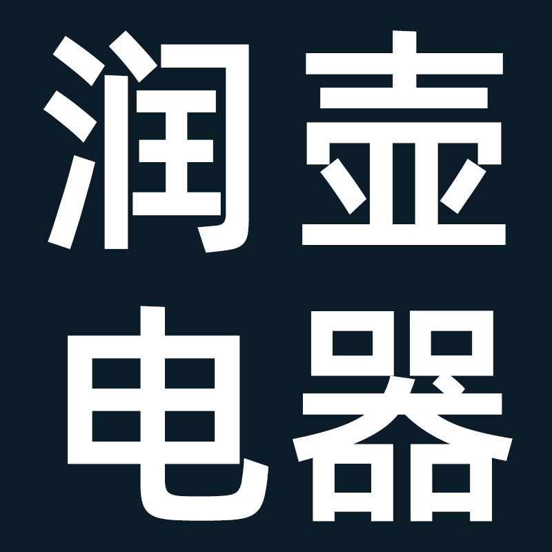 润壶电器的LOGO