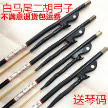 Professional horsetail erhu bow erhu bow natural white horsetail hair erhu accessories real horsetail bow bow