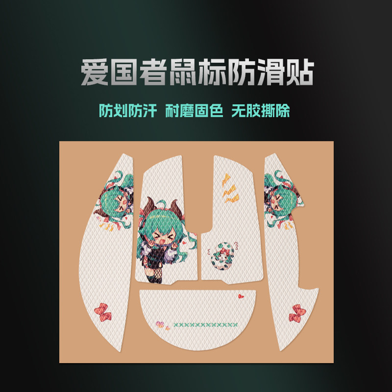 爱国者鼠标防滑贴【爱国者GM80游龙鼠标专用/不支持其他鼠标】