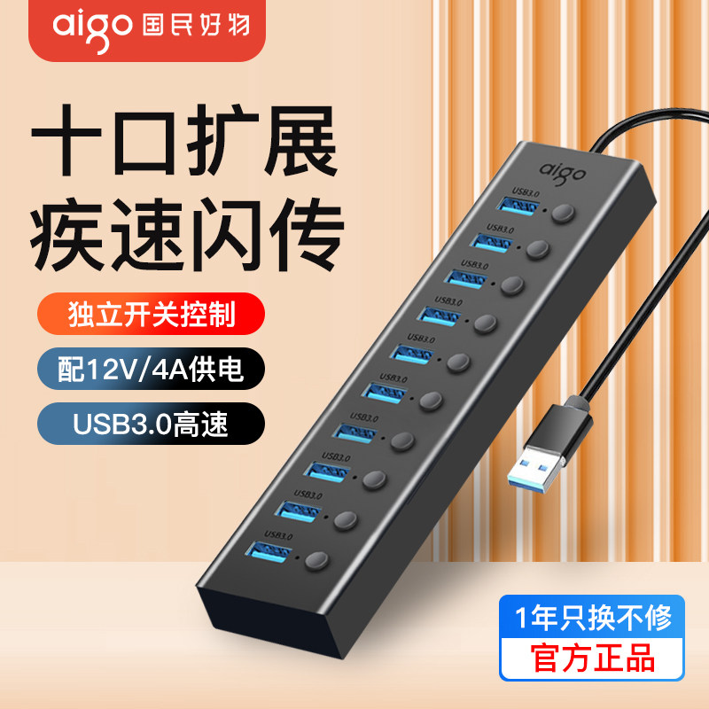 爱国者USB扩展器10口多接口转接器 笔记本电脑多功能HUB