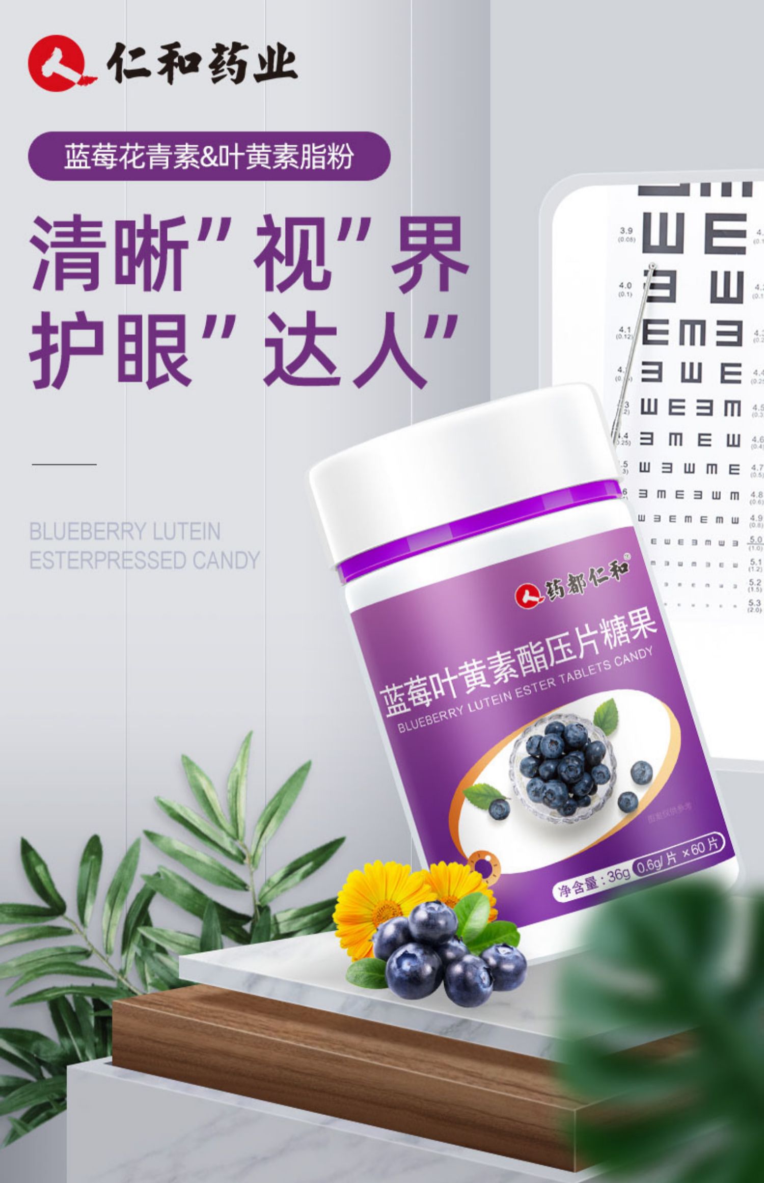 【仁和药业】蓝莓叶黄素护眼片60片