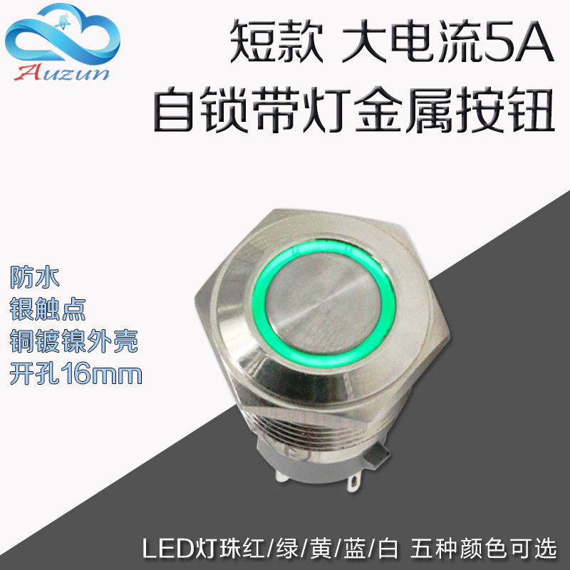 16MM metal button self lock switch large current metal button short LED lamp waterproof start stop