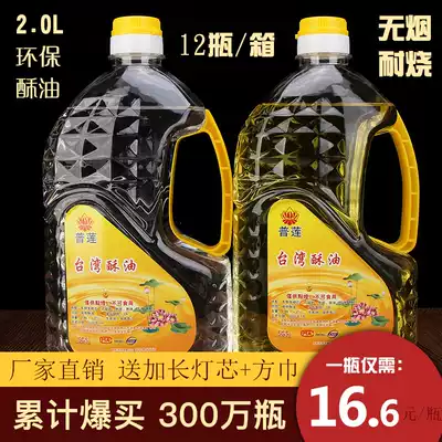 Taiwan 2L Futian crystal liquid ghee environmentally friendly smokeless pure plant for Buddha lamp oil Changming light ghee