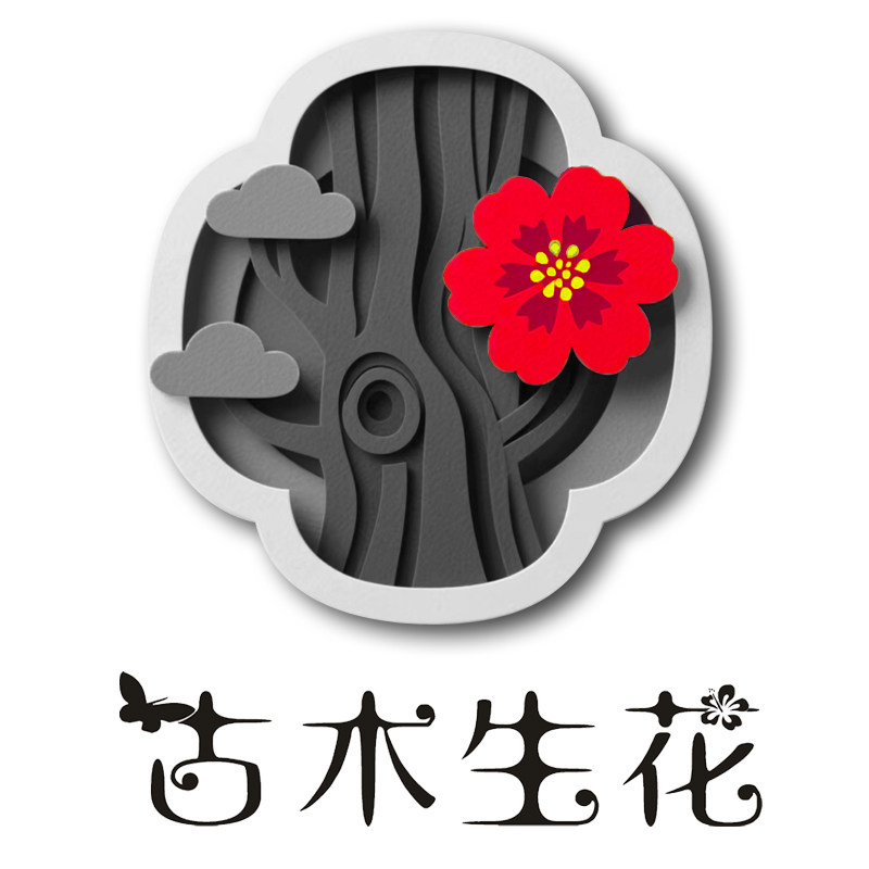 古木生花品牌店