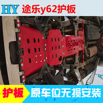 21 New Toure chassis guard plate modified engine guard plate Y62 lower guard plate special vehicle bottom fuel tank guard plate armor