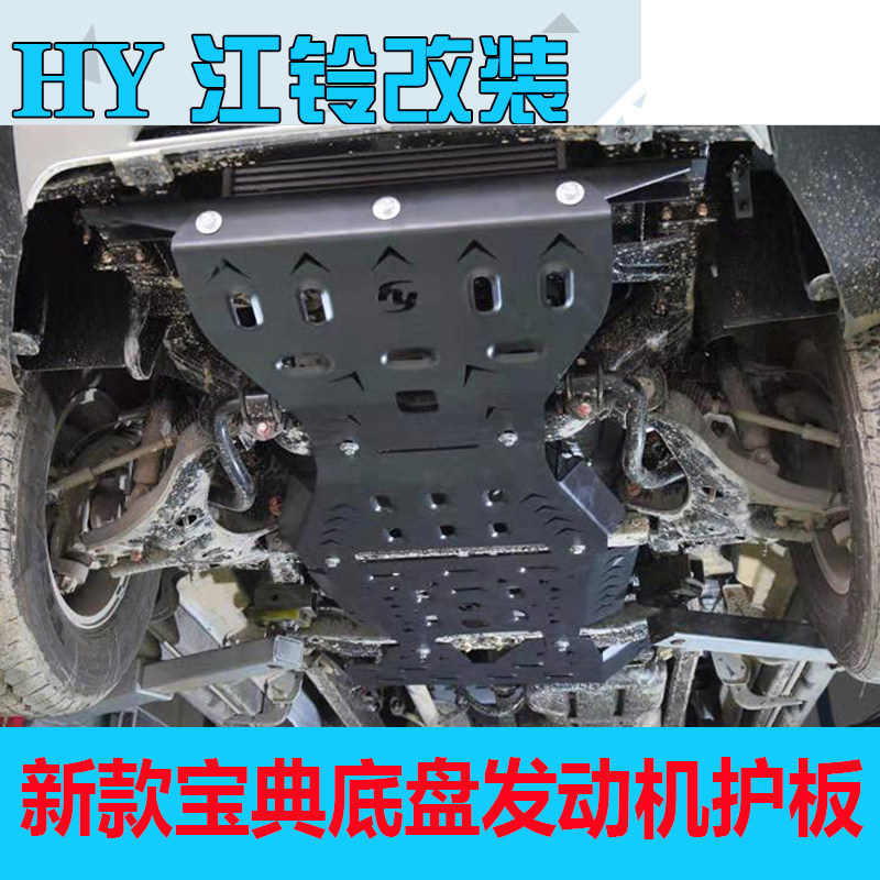 21 new Jiangling Baodian chassis guard plate modification 2020 engine under the guard plate armor pickup accessory protective plate