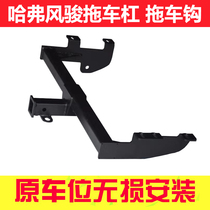 21 New Great Wall Fengjun 5 trailer hook modified pickup truck 20 models 7 trailer Bar 6 rear bumper trailer off-road accessories
