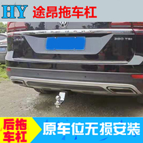 21 New Volkswagen Tuang trailer hook modified tow bar traction hook special accessories rear bumper anti-collision off-road